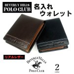 画像1: 【名入れ 財布】Polo名入れ無料 リアルレザー 牛革 二つ折り財布  ブラック・チョコ おしゃれ ブランド お誕生日 記念日 贈り物 お祝い 父の日 敬老の日 クリスマス バレンタイン 友達 誕プレ 退職 卒業 入学 就職 昇進 ビジネス 財布 サプライズ (1)